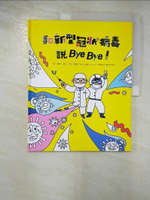 【書寶二手書T2／少年童書_EPC】和新型冠狀病毒說Bye Bye！_聶輝