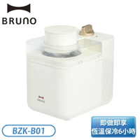 ［Bruno］冰淇淋機 BZK-B01