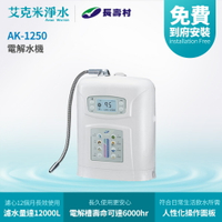 【長壽村】AK-1250 電解水機