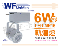 舞光 LED 6W 3000K 黃光 全電壓 白色鐵 MR16軌道燈 _ WF430074