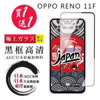 OPPO RENO 11F 保護貼日本AGC 全覆蓋黑框鋼化膜 (買一送一)