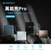 萬用行動電源 萬能充 10000mAh 萬能行動電源 充電插頭 充電線 手機支架 磁吸無線充 五合一 MOZTECH 墨子科技【APP下單9%點數回饋】