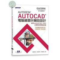 【華通書坊】Autodesk AutoCAD電腦繪圖與輔助設計(適用AutoCAD 2021~2024，含國際認證模擬試題) 邱聰倚, 姚家琦, 劉庭佑 碁峰 9786263246805