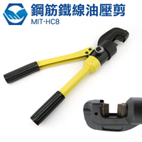 工仔人 鋼筋鐵線油壓剪 切斷 電動 鋼筋 鋼筋裁 鋼筋剪 8TON/4-16MM MIT-HC8