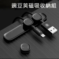 【Baseus】豌豆莢磁吸收納集線器(充電線 手機線適用)