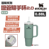 STANLEY 冒險系列 吸管隨手杯2.0升級版 0.88L 松石綠 304不鏽鋼 保溫瓶 悠遊戶外