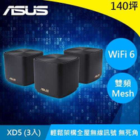 ASUS華碩 ZenWiFi XD5 三入 AX3000 Mesh WiFi6雙頻全屋網狀無線(黑)