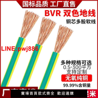 {台灣公司 可開發票}國標BVR10/16/25/35/平方多股軟線黃綠雙色接地線銅線銅芯軟電線