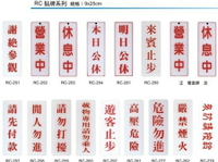 【文具通】RC 約9x25cm 謝絕參觀 營業中 休息中 本日公休 明日公休 來賓止步 請先付款 閒人勿進 請勿打擾 載物專用請勿乘人 遊客止步 高壓危險 危險勿進 嚴禁煙火 來訪請按鈴 滅火器 入內