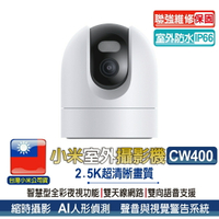 小米室外攝影機 CW400【台灣聯強維修保固】小米室外攝影機 小米防水攝影機 米家戶外攝影機 戶外防水【APP下單4%點數回饋】
