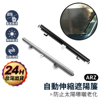 ARZ 自動伸縮遮陽簾 68x125cm 窗戶遮陽簾 遮光捲簾(升級鍍銀 隔熱窗簾 汽車遮陽簾 車用遮陽簾)