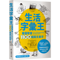 生活字彙王(看圖學會1100個英文單字)(MP3線上免費下載)