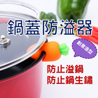 創意鍋蓋防溢器 煮粥煲湯神器 小紅蘿蔔小辣椒 防溢鍋神器 防溢鍋工具 防噗鍋 鍋蓋抬高 廚房小工具