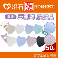 興安 兒童 幼童 三麗鷗 大耳狗 酷洛米 立體醫用口罩 3D口罩 50入/盒  澄石藥局✚實體店面