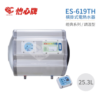 【怡心牌】不含安裝 25.3L 橫掛式 電熱水器 經典系列調溫型(ES-619TH)