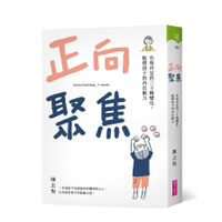 正向聚焦(有效肯定的三十種變化.點燃孩子的內在動力)