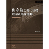 【momoBOOK】傷寒論之現代基礎理論及臨床應用(電子書)