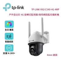 【澄名影音展場】TP-Link VIGI C540-4G 4MP 戶外型全彩 4G 旋轉式監視器/商用網路監控攝影機/4mm鏡頭