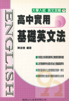 建興高中英文攻略09-高中實用基礎英文法