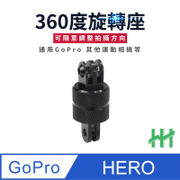 【HH】GoPro 運動相機360度旋轉CNC轉接頭