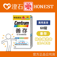 現貨 善存 成人綜合維他命錠 60錠 成人專用 維他命 澄石藥局✚實體店面