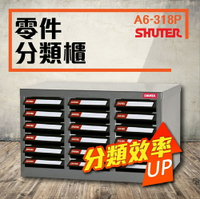 零件櫃 A6-318P (ABS透明抽) 18格抽屜 鐵櫃 效率櫃 置物櫃 五金材料櫃 零件櫃