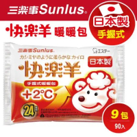 【三樂事SUNLUS】快樂羊手握式暖暖包(24小時/10枚入)9包特惠組(共90片)