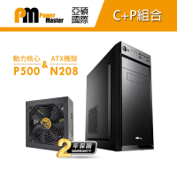 【Power Master 亞碩】N208電腦機殼+動力核心P500(CP組合 機殼與電源 套裝機)
