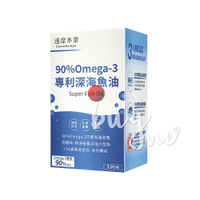 達摩本草 90% Omega-3 專利深海魚油 120顆/盒【buyme】