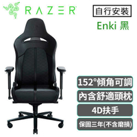 Razer 雷蛇 Enki 人體工學電競椅 黑 不含安裝送滑鼠+吹風機