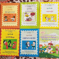 မြန်မာပုံနှိပ်စာအုပ်လေးများ Text Book