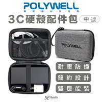 POLYWELL 3C 硬殼 配件包 中號 旅行 行動電源 收納包 適合上班 出差 旅遊 隨身小物收納【APP下單8%點數回饋】