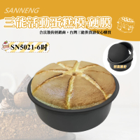【SANNENG 三能】6吋固定蛋糕模-硬膜(SN5021)