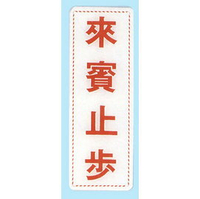 【新潮指示標語系列】EK貼牌-來賓止步EK-301/個