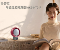 妙管家 陶瓷溫控電暖器HKE-HT01R