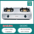 櫻花牌 G-632K(LPG) 雙口台爐 不鏽鋼瓦斯爐 全白鐵 全銅爐頭