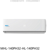 《滿萬折1000》海力【MHL-140PH32-HL-140PH32】變頻冷暖分離式冷氣(含標準安裝)