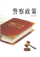 警察政策 (4版) 章光明 2024 中央警察大學出版社