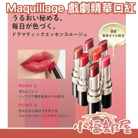 日本新發售✨Maquillage 戲劇精華口紅 Drama Rouge  共7色 資生堂 保濕 水潤 唇膏 唇彩 【小福部屋】