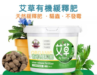 @貨比三家不吃虧@艾草有機緩釋肥 高效能肥料 花肥 促進生長 植物肥料 植物維他命 無臭味 盆栽 壯苗綠葉 土壤肥料