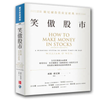 【歐尼爾+傑西李佛摩】笑傲股市+最強股票作手操盤術