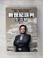 【書寶二手書T8／溝通_PCP】新世紀談判全攻略_劉必榮