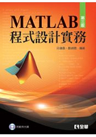 MATLAB程式設計實務(第三版)(附範例光碟)(05919027)