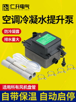 【台灣公司 可打統編】仁升靜音工程 中央空調冷凝水提升泵 外置抽水泵全自動空調排水泵