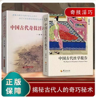 {可刷卡 打統編}正版2冊 中國古代性學報告+中國古代奇技淫巧 中國通史社科古代房中大公開道家兩性文化研究兩性教育解讀珍藏春宮圖性學觀止書籍