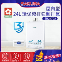 櫻花~強制排氣型24L熱水器(SH2470A-基本安裝)