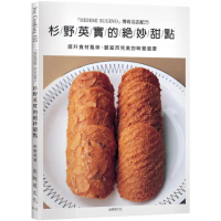 杉野英實的絕妙甜點：「HIDEMI SUGINO」傳奇名店配方，提升食材風味、豐富而完美的味覺盛宴