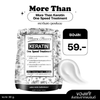 เคราตินสด More Than Keratin One Speed