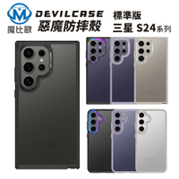 【Devilcase】三星 惡魔防摔殼 S24 plus S24 Ultra 手機殼 保護殼