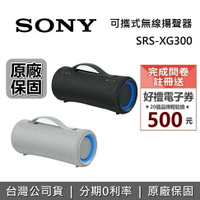 【私訊再折+跨店點數22%回饋】SONY SRS-XG300 可攜式無線藍牙喇叭 XG300 藍牙喇叭 IP67防水 公司貨